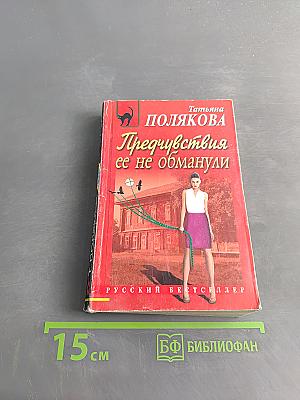 Предчувствия ее не обманули