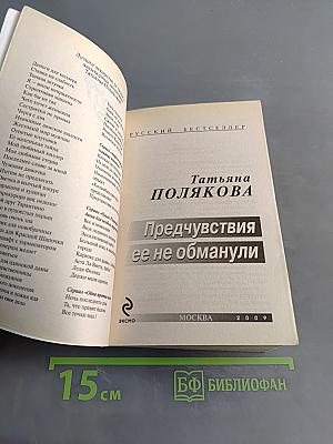 Предчувствия ее не обманули