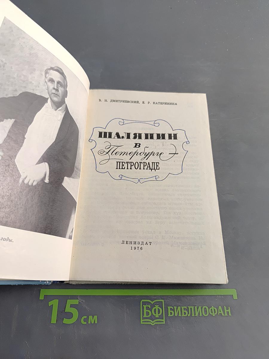 Шаляпин в Петрограде