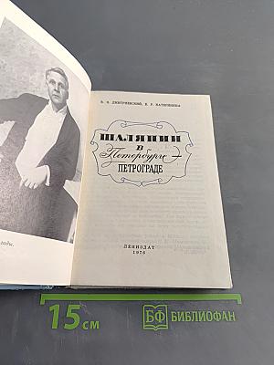 Шаляпин в Петрограде