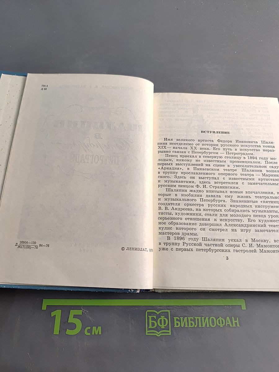 Шаляпин в Петрограде