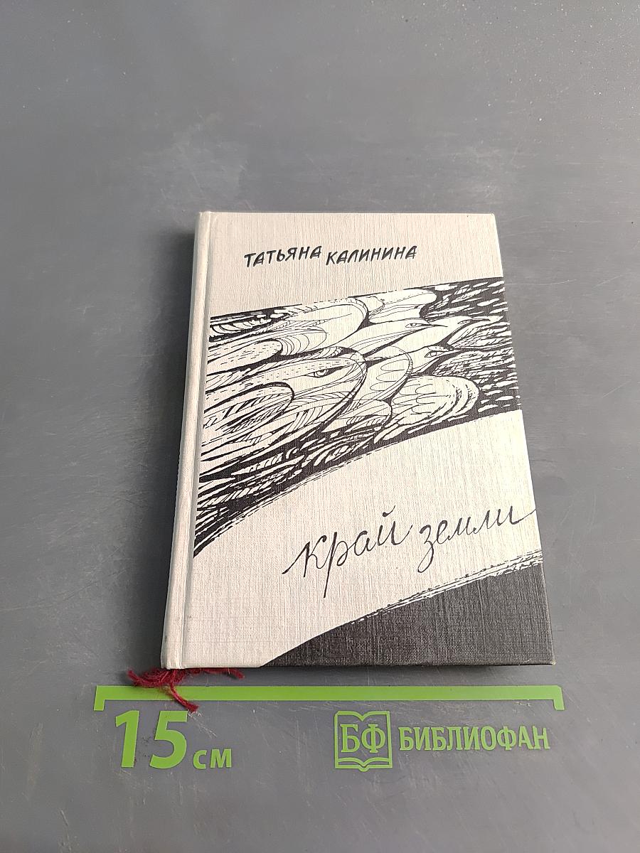 Край земли