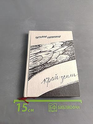 Край земли