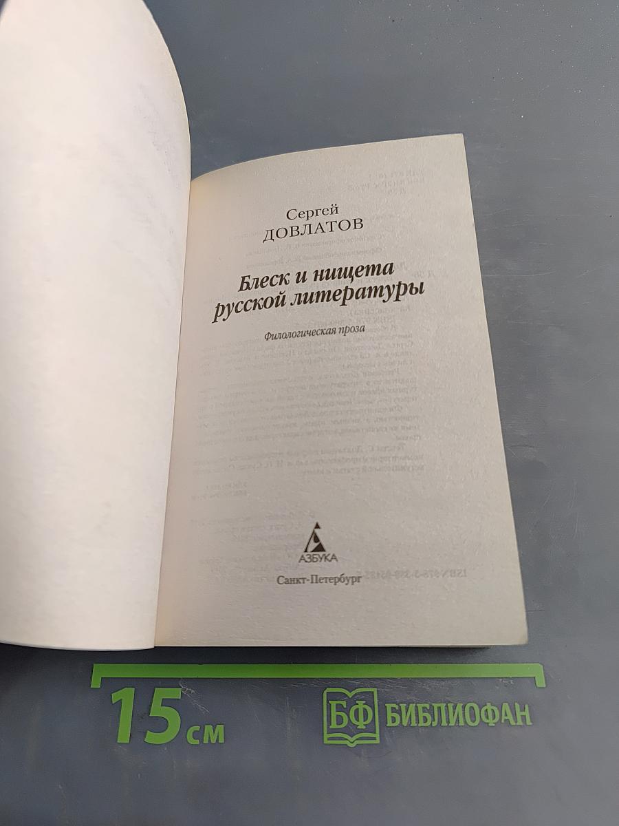 Блеск и нищета русской литературы