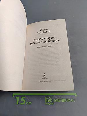 Блеск и нищета русской литературы
