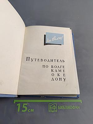 Путеводитель по Волге, Каме, Оке, Дону