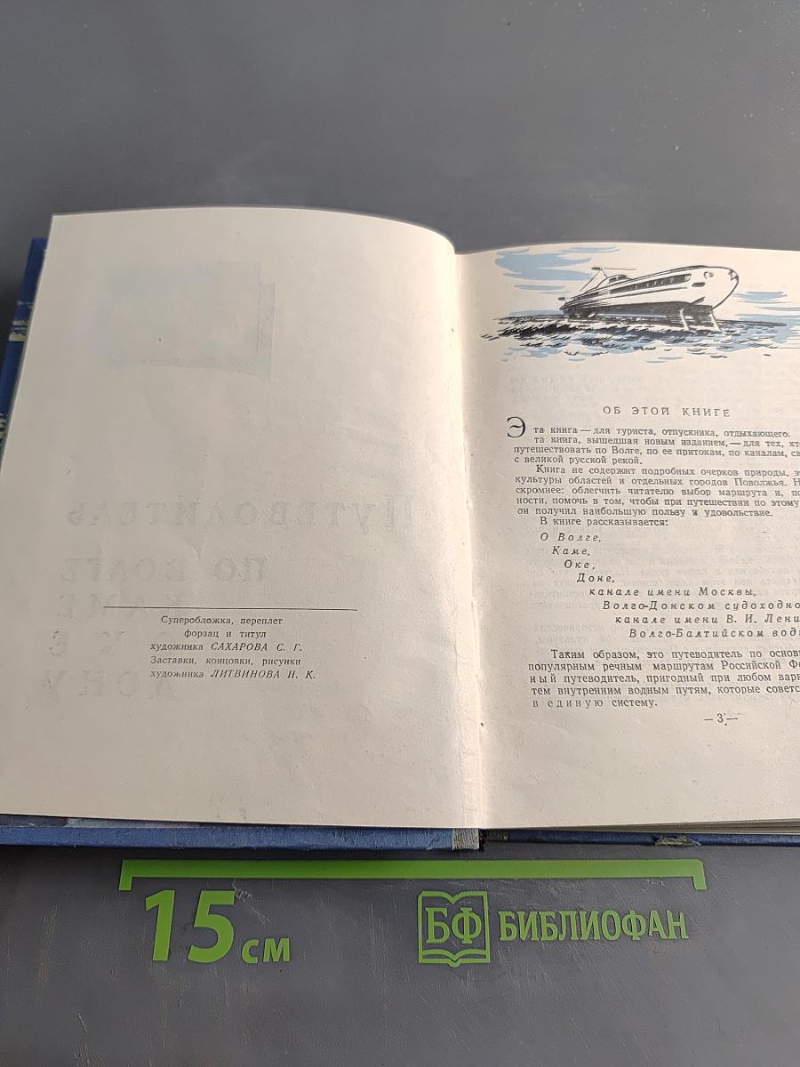 Путеводитель по Волге, Каме, Оке, Дону