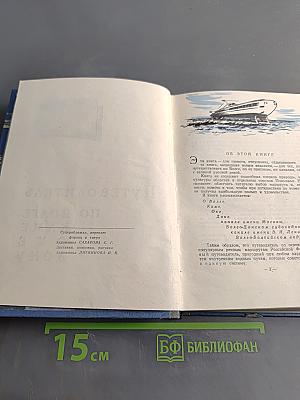 Путеводитель по Волге, Каме, Оке, Дону