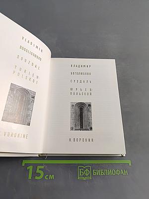 Владимир, Боголюбово, Суздаль, Юрьев-Польской