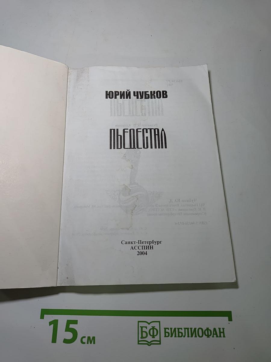 Пьедестал