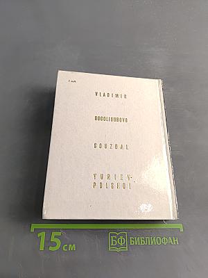 Владимир, Боголюбово, Суздаль, Юрьев-Польской