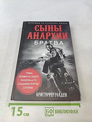 Сыны анархии. Братва
