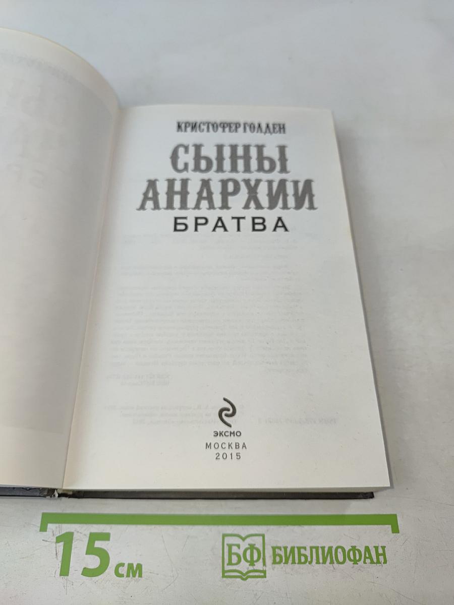 Сыны анархии. Братва