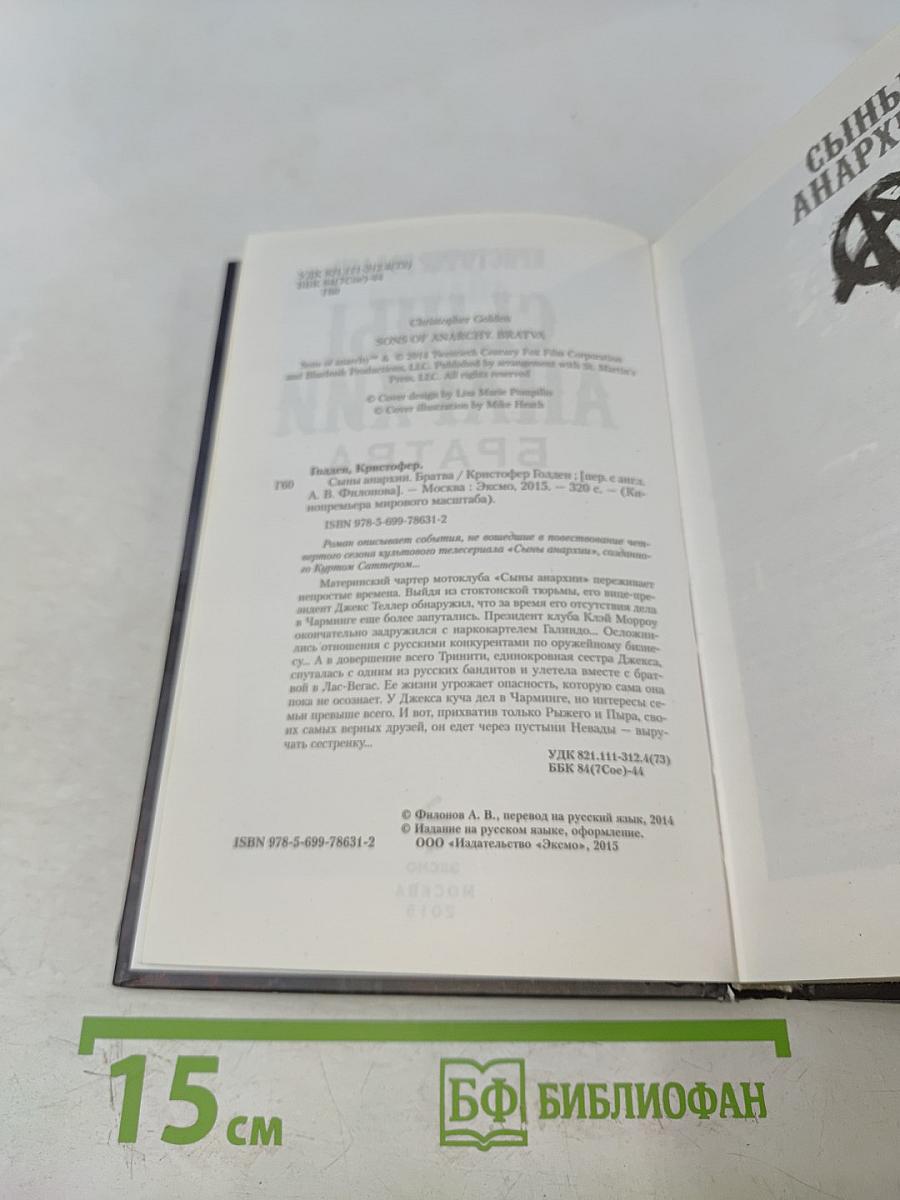 Сыны анархии. Братва