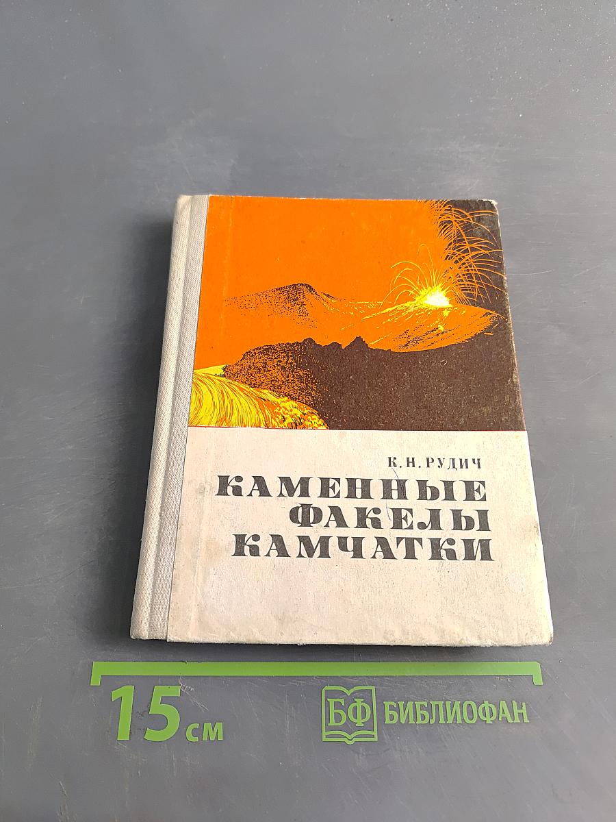 Каменные факелы Камчатки