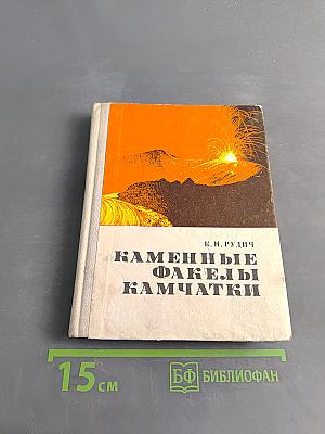 Каменные факелы Камчатки