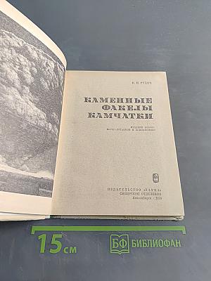Каменные факелы Камчатки