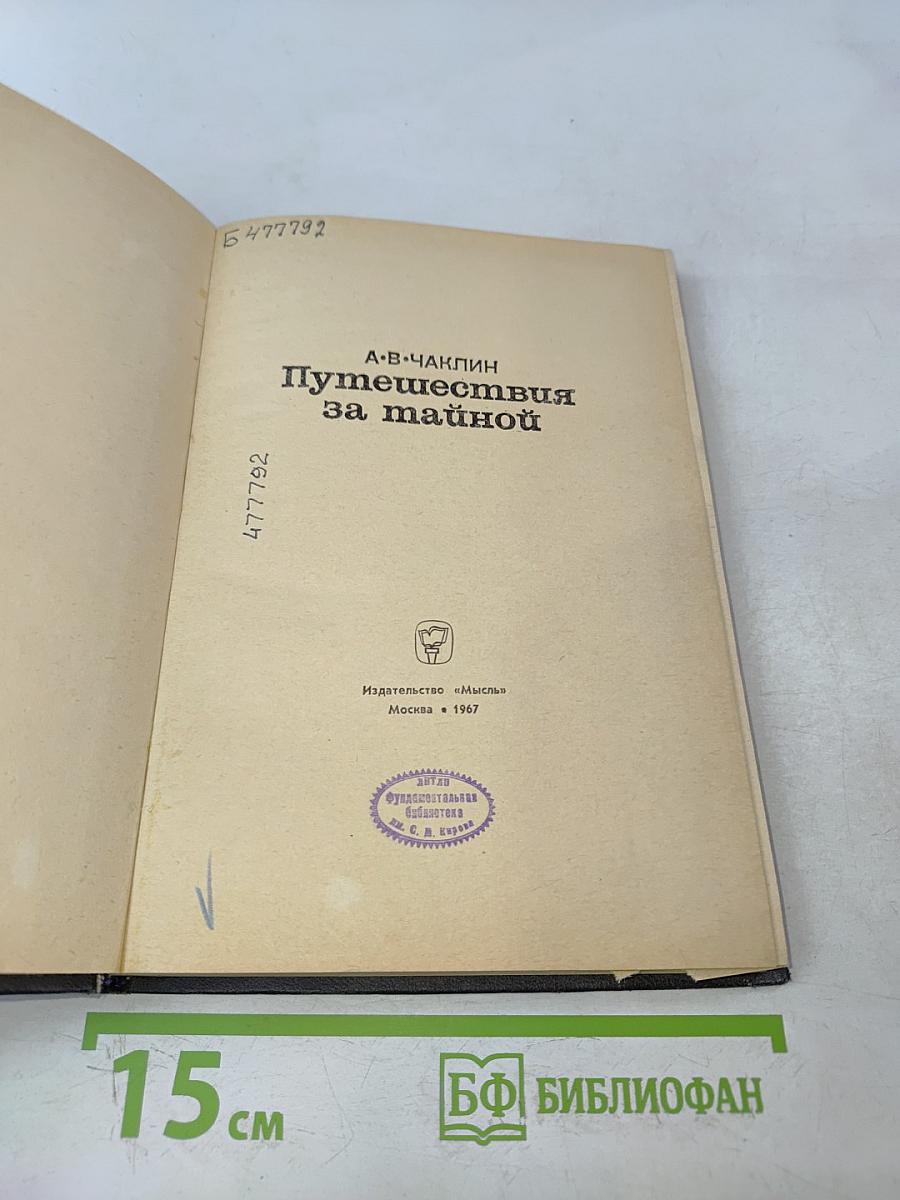 Путешествия за тайной