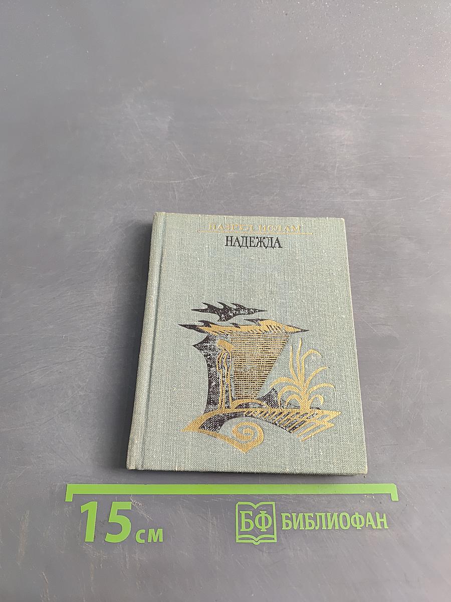 Надежда. Стихотворения