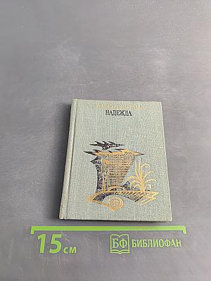 Надежда. Стихотворения