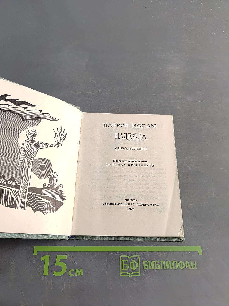 Надежда. Стихотворения