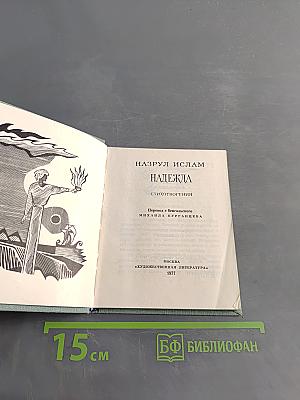 Надежда. Стихотворения