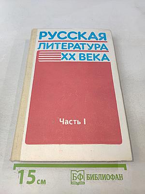 Русская литература XX века. Часть I