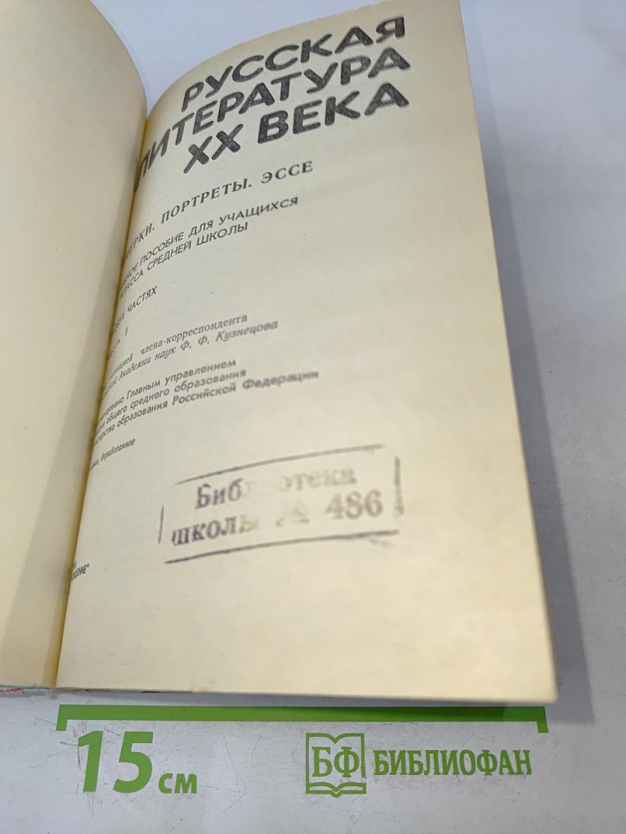 Русская литература XX века. Часть I