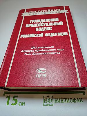 Постатейный комментарий к Гражданскому процессуальному кодексу Российской Федерации