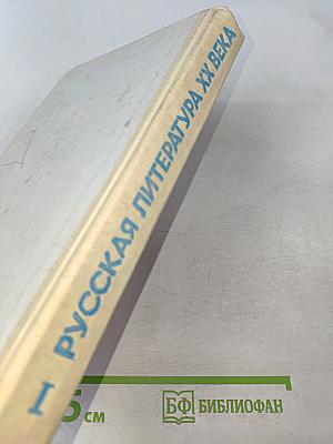 Русская литература XX века. Часть I