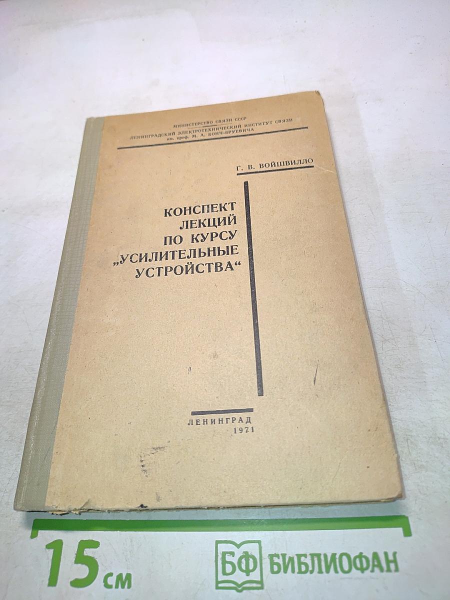 Конспект лекций по курсу "Усилительные устройства"