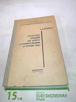 Конспект лекций по курсу "Усилительные устройства"