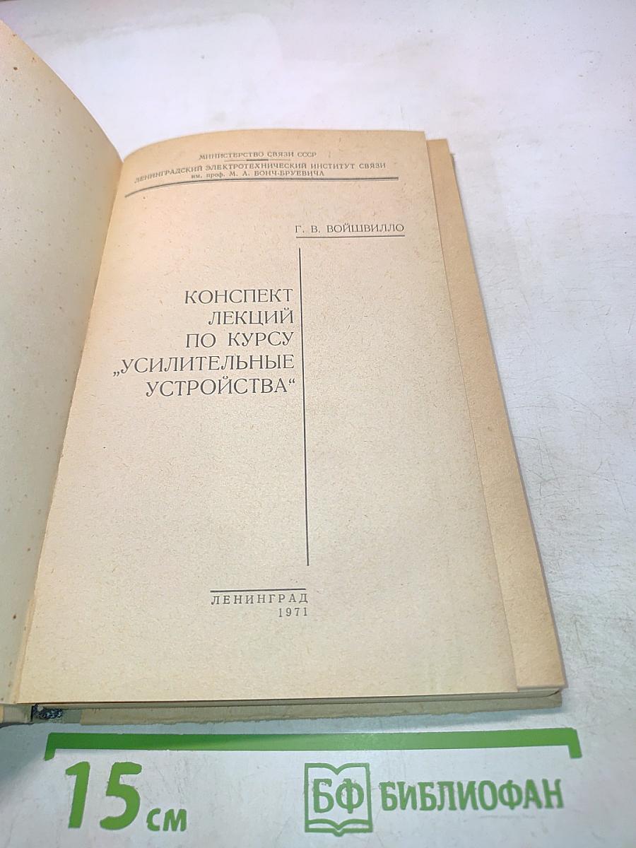 Конспект лекций по курсу "Усилительные устройства"