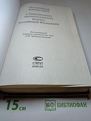 Постатейный комментарий к Гражданскому процессуальному кодексу Российской Федерации