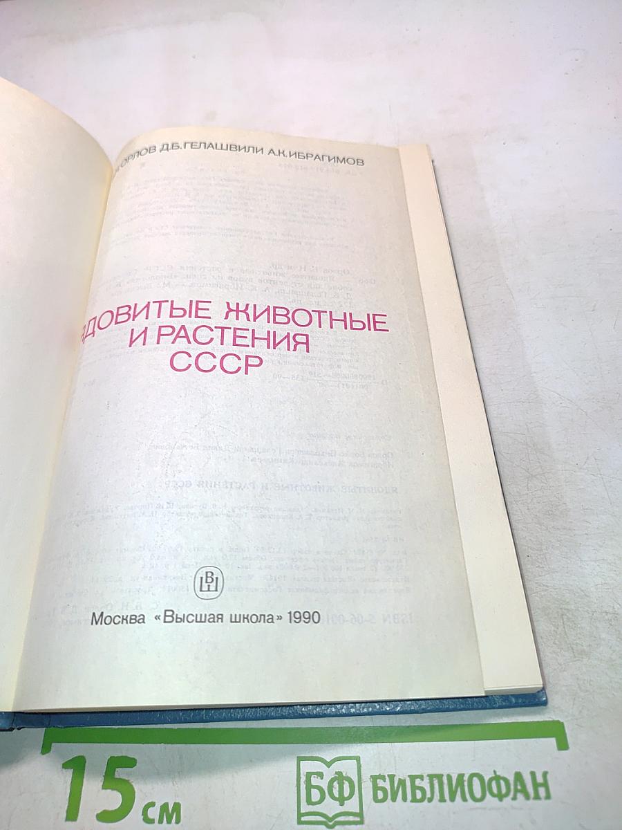 Ядовитые животные и растения СССР