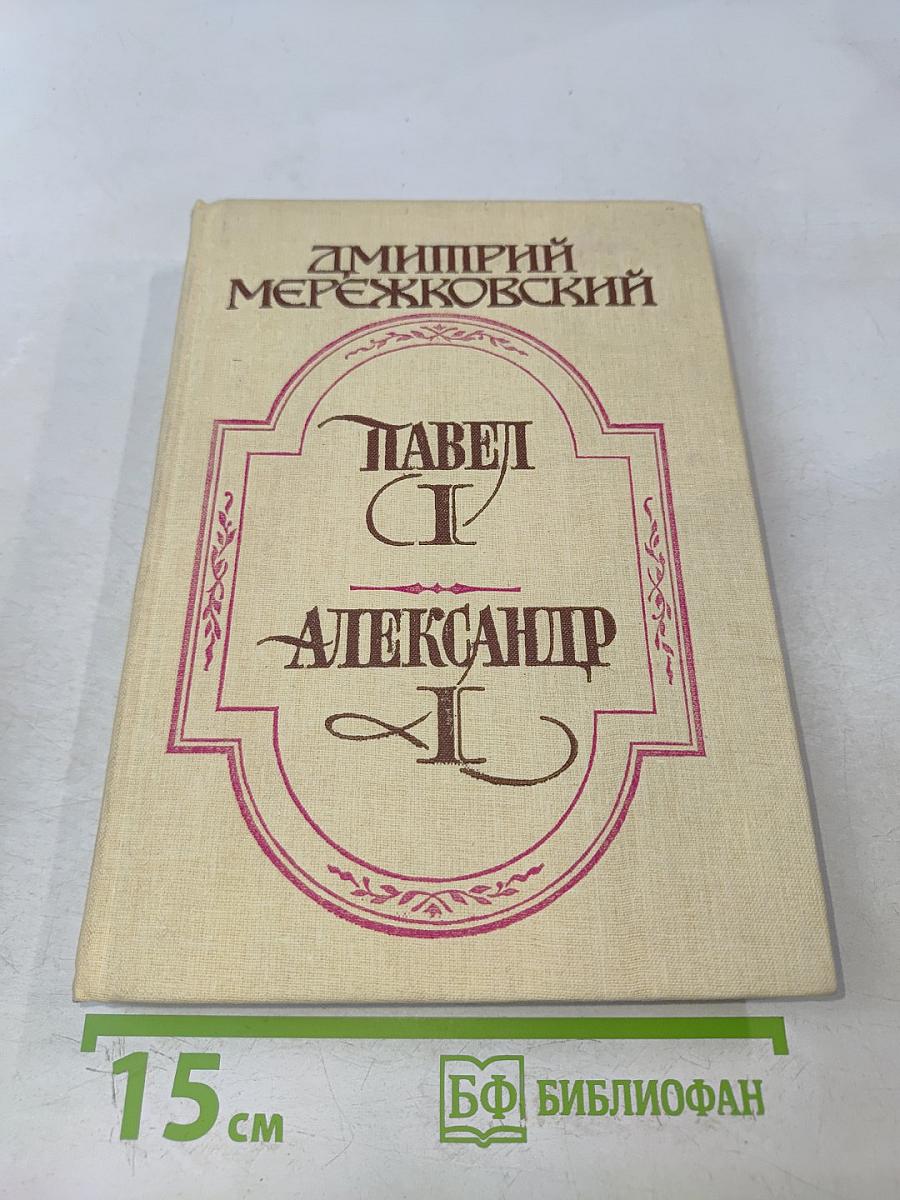 Павел I. Александр I