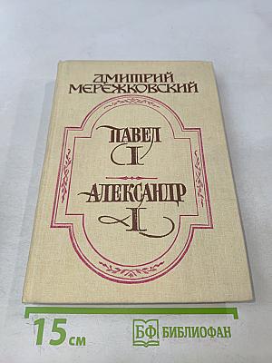Павел I. Александр I