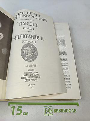 Павел I. Александр I