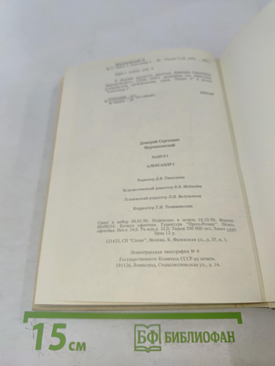 Павел I. Александр I