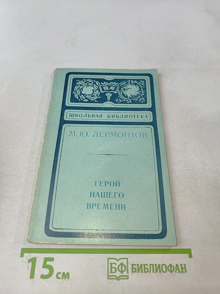 Герой нашего времени. Школьная библиотека