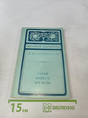 Герой нашего времени. Школьная библиотека