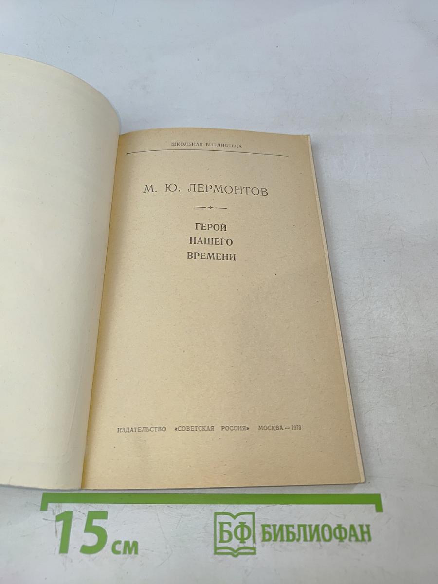 Герой нашего времени. Школьная библиотека