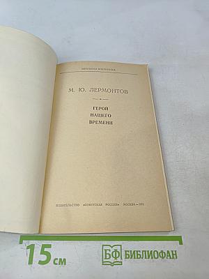 Герой нашего времени. Школьная библиотека