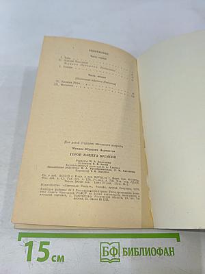 Герой нашего времени. Школьная библиотека