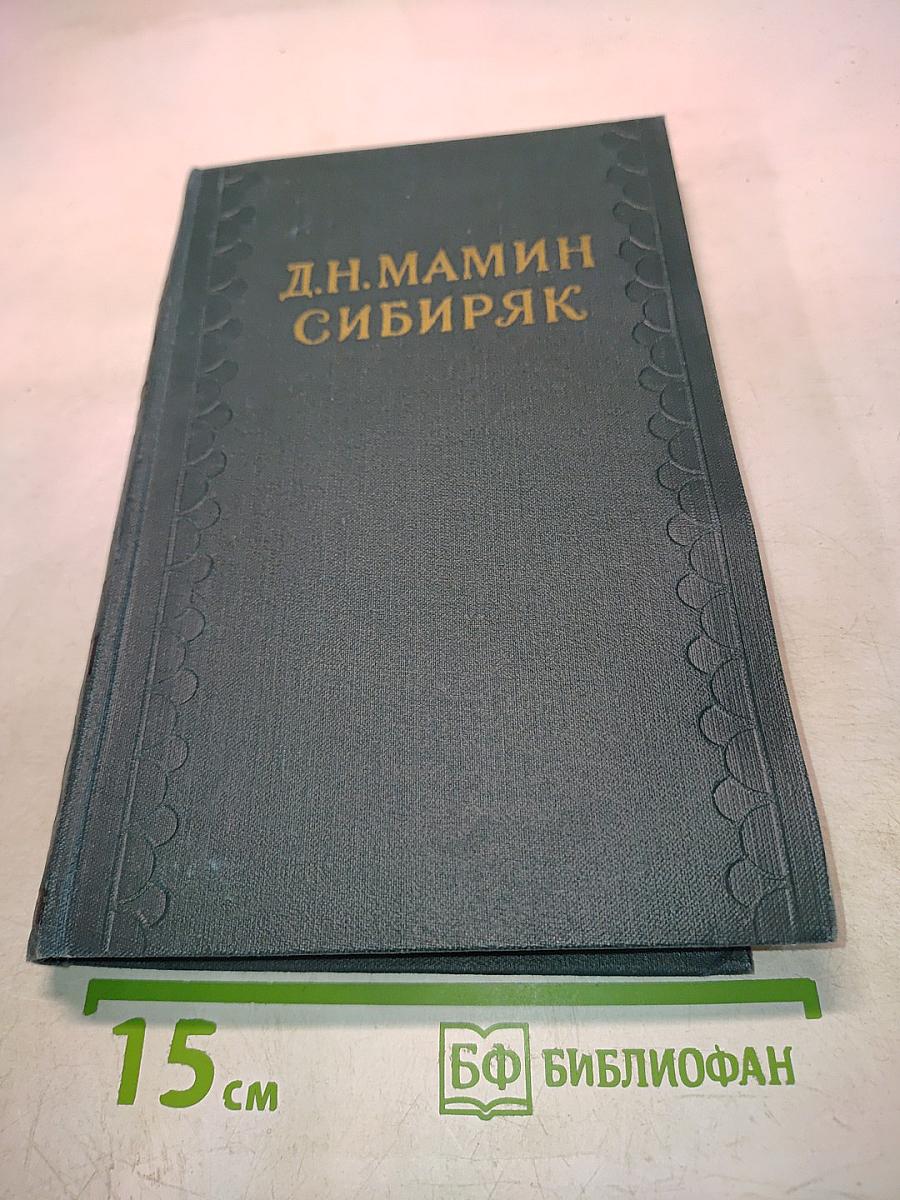 Приваловские миллионы. Роман в пяти частях. Том 2