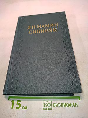 Приваловские миллионы. Роман в пяти частях. Том 2