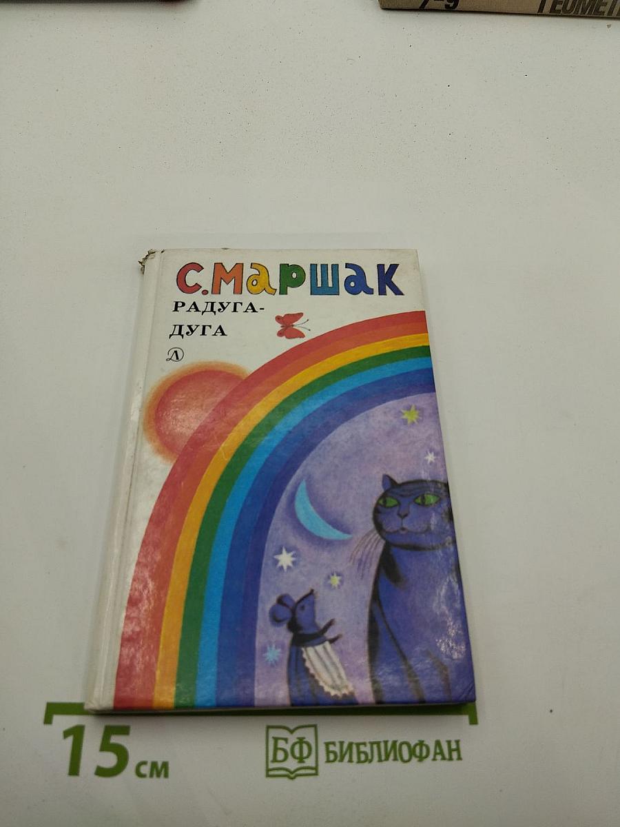 Радуга-дуга: Стихи, сказки, загадки