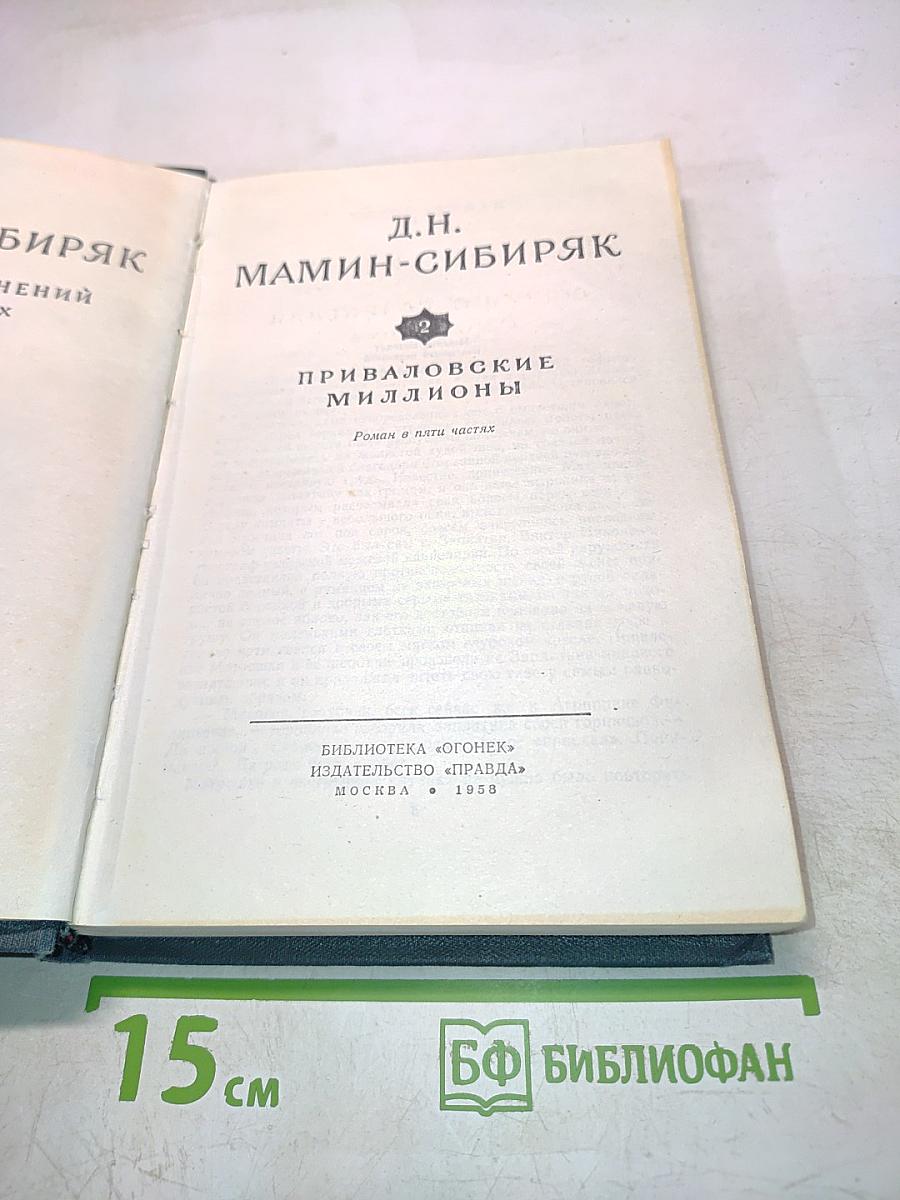 Приваловские миллионы. Роман в пяти частях. Том 2