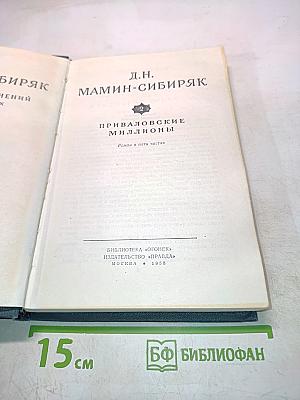Приваловские миллионы. Роман в пяти частях. Том 2
