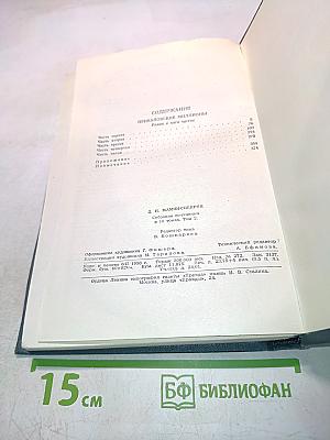 Приваловские миллионы. Роман в пяти частях. Том 2